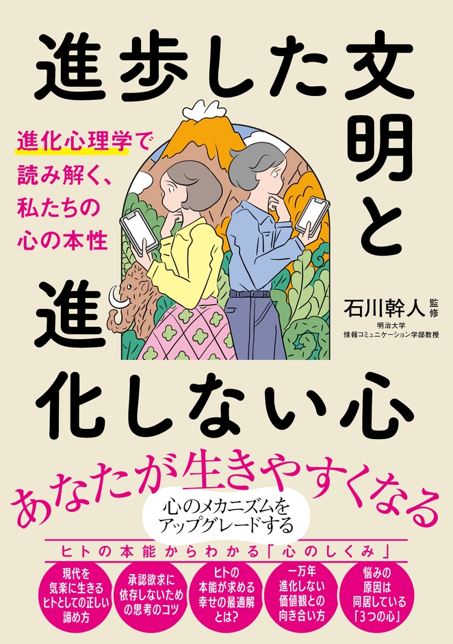 進歩した文明と進化しない心 進化心理学で読み解く、私たちの心の本性 書影