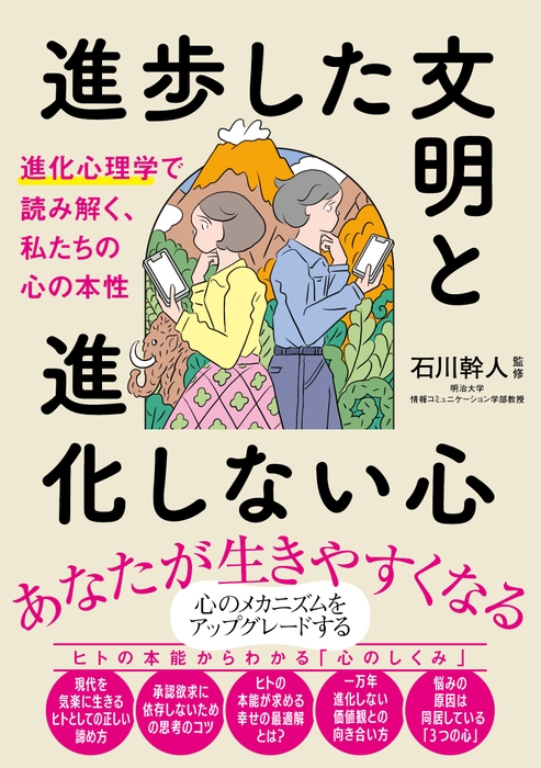 進歩した文明と進化しない心　進化心理学で読み解く、私たちの心の本性　書影