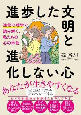 進歩した文明と進化しない心 進化心理学で読み解く、私たちの心の本性 書影