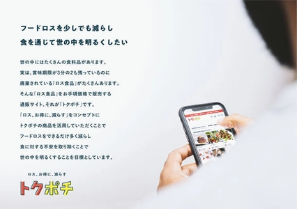 クラウドファンディングで注目を集めている、 フードロス削減の為、最大無料で食品が購入出来る サブスク型通販サイト『トクポチ』サービス開始21週目で、 食品廃棄0を21週連続達成中