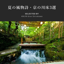 ◆ANJIN GION SHIRAKAWA presents　夏の風物詩・京の川床3選◆