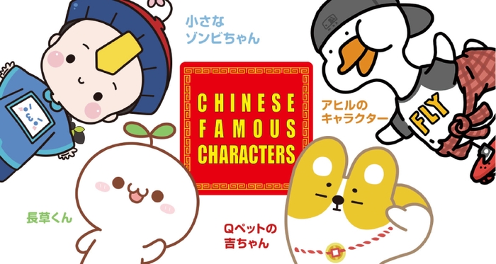 「CHINESE FAMOUS CHARACTERS」メインイメージ