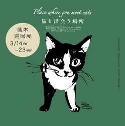 アートで保護猫応援！ 「Place where you meet cats ～猫と出会う場所～ 熊本巡回展」 3月14日～3月23日にサクラマチ クマモトにて開催決定