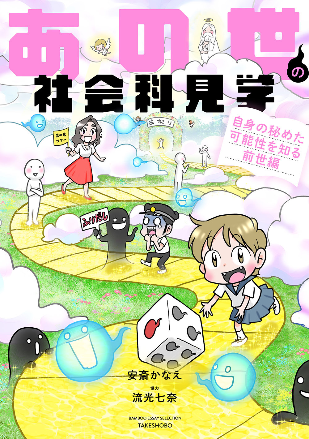 『あの世の社会科見学 自身の秘めた可能性を知る前世編』書影帯なし