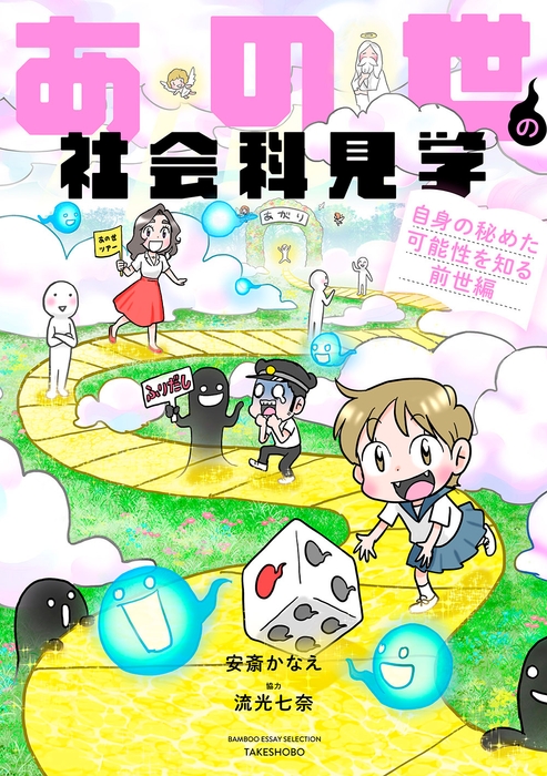 『あの世の社会科見学 自身の秘めた可能性を知る前世編』書影帯なし