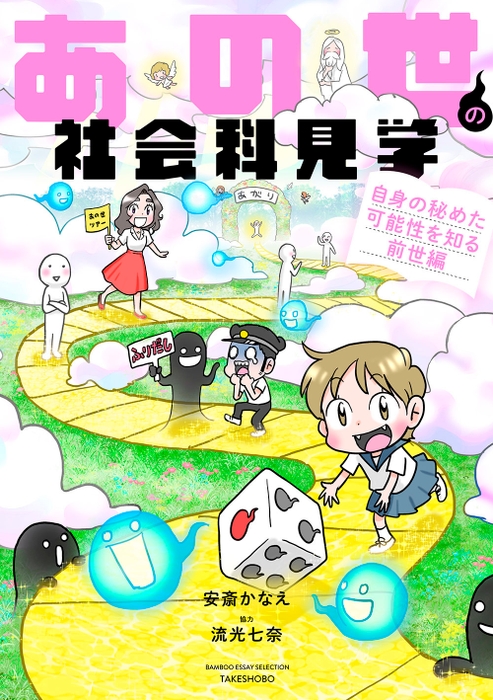 『あの世の社会科見学 自身の秘めた可能性を知る前世編』書影帯なし