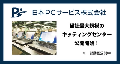 【日本ＰＣサービス】大阪梅田に自社最大級のキッティングセンター展開