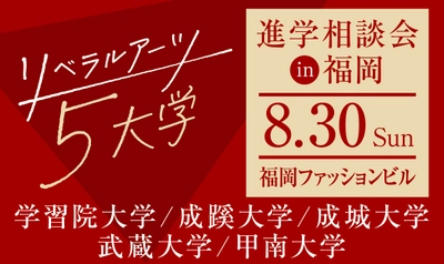 旧制高等学校をルーツにもつ5大学が、 8月30日(日)福岡で合同進学相談会を実施