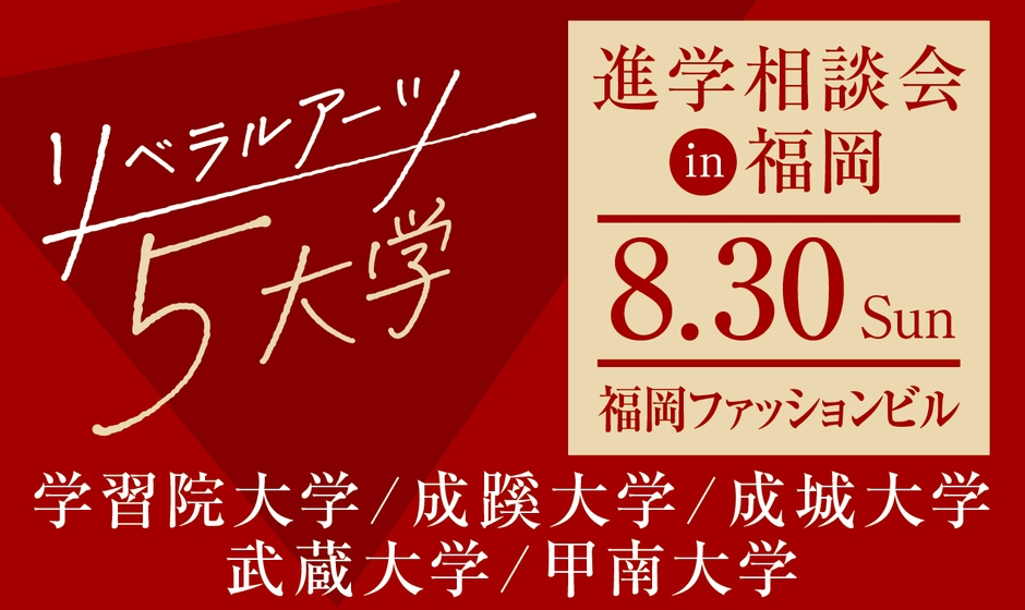 リベラルアーツ5大学 進学相談会