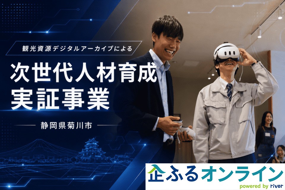 静岡県菊川市のまちづくりを企業の力で支援!企業版ふるさと納税「企ふるオンライン」で寄附受付を開始