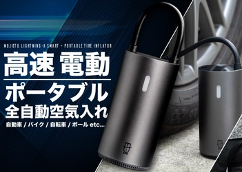 MOJIETU 高速電動空気入れの クラウドファンディング　Makuakeにて開始
