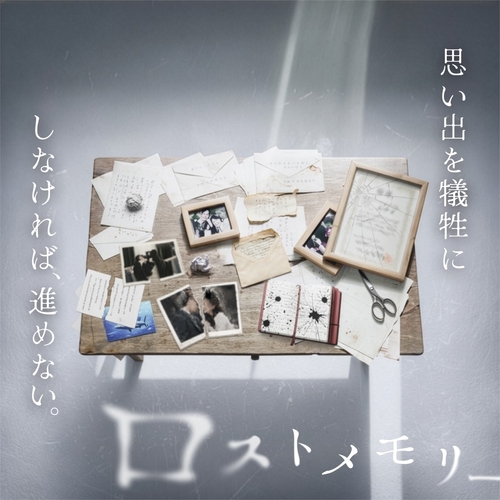 「禁忌を犯す体験ゲーム『ロストメモリー』」のキービジュアル