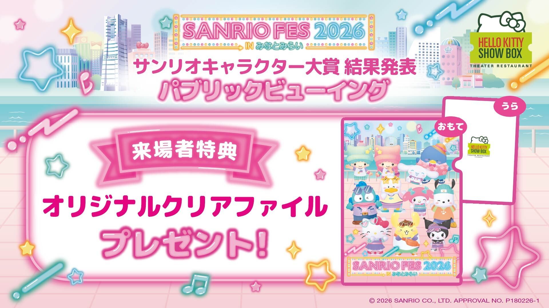 2026年キャラクター大賞の瞬間をみんなで応援！
「HELLO KITTY SHOW BOX」 パブリックビューイングイベント6月28日開催
