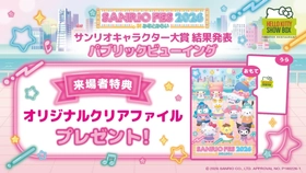 2026年サンリオキャラクター大賞結果発表ステージを淡路島から応援しよう！
「HELLO KITTY SHOW BOX」 パブリックビューイングイベント
来場特典配布決定