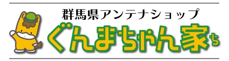 群馬県アンテナショップ「ぐんまちゃん家」