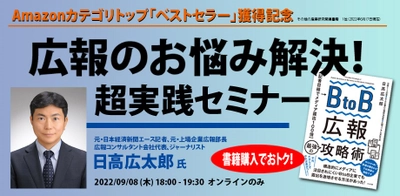 「無名企業をメディア掲載100倍に増やした元日経新聞のエース記者にして、元上場企業の広報部長」が、広報に関する悩みや課題を質疑応答形式で解決する無料webセミナー　9月8日（木）18時より開催！