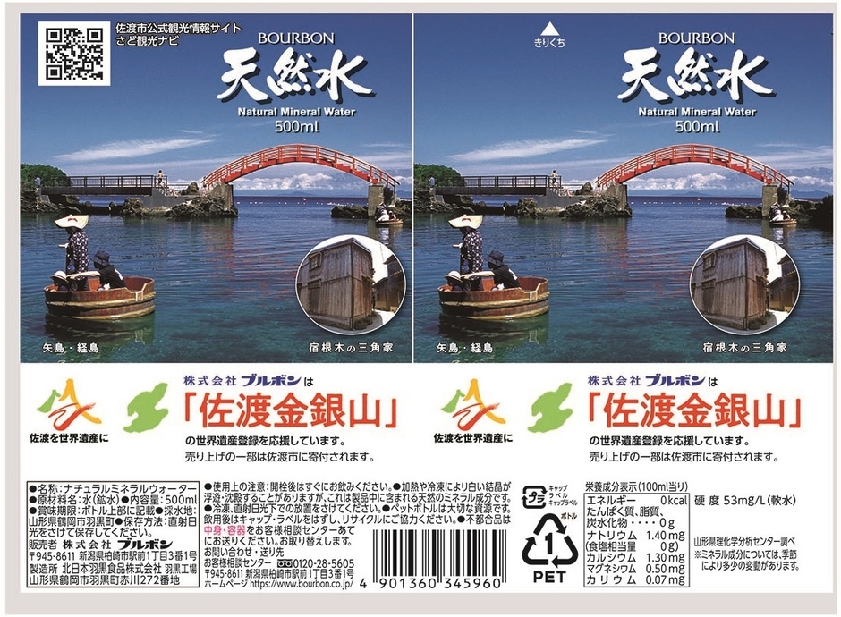 佐渡金銀山天然水(3)ラベル