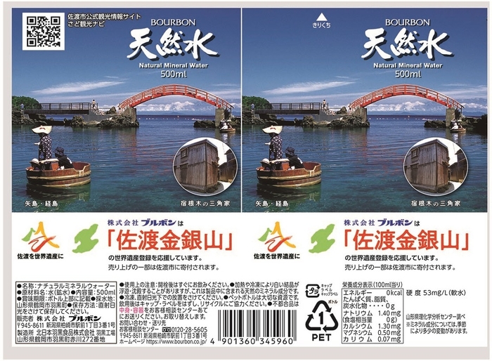 佐渡金銀山天然水(3)ラベル