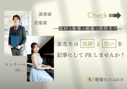 音楽コンクール専門メディアが、インタビュー記事制作を核にした 奏者・審査員・主催者向け有料PRサービスを開始