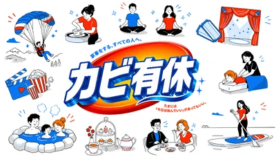 毎日家事をがんばる皆さんに朗報！お風呂のカビ掃除の時間を浮かせて「カビ有休」を取ろう