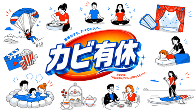 カビ有休メイン