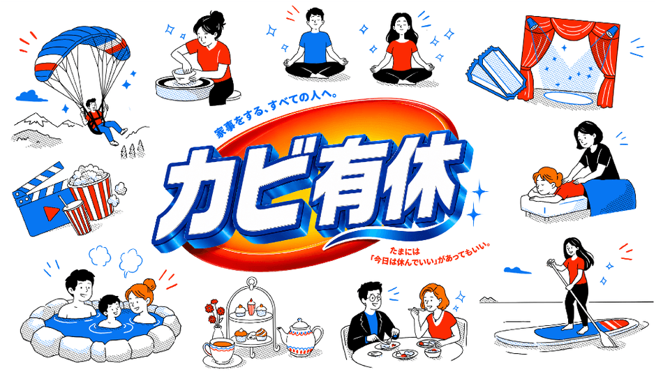 カビ有休メイン