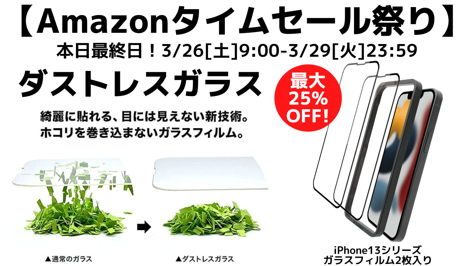 【Amazonタイムセール祭り 最大25%OFF】本日最終日！iPhone13シリーズ対応 ホコリの入らないガラスフィルム
