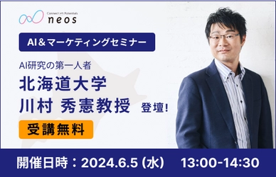 AIをビジネスに活用したい企業必見！ メディア出演多数、AI研究の第一人者である北海道大学 川村教授が登壇 AI & マーケティングセミナーを6/5に開催！