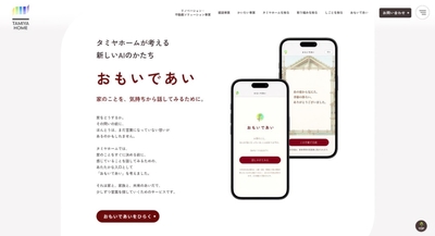 「家」を語り合う対話型AI「おもいであい」