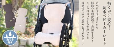 赤ちゃんとのお出かけを、もっと心地よく GrinLabから“イブル素材×防水仕様のベビーカーシート”が新登場