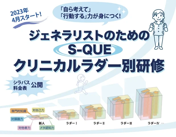 クリニカルラダーに基づいた新しい研修プログラムを開発【2023年4月スタート】