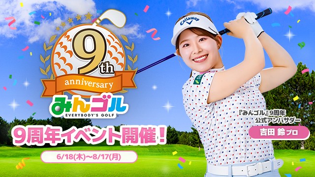 国民的ゴルフゲーム『みんゴル』、9周年記念キャンペーン開催!!