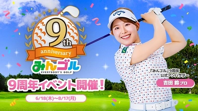 国民的ゴルフゲーム『みんゴル』、9周年記念キャンペーン開催!!