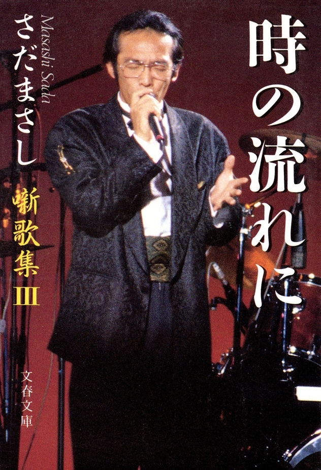    『時の流れに〈噺歌集3〉』　