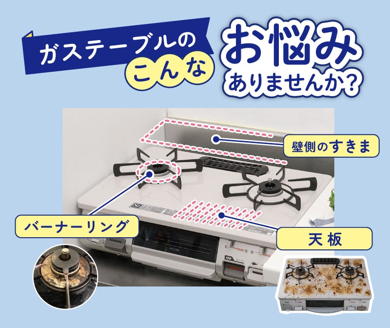 ガステーブル（据え置きガスコンロ）のこんなお悩みありませんか？ 