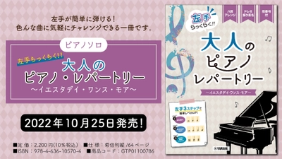 「ピアノソロ 入門 左手らっくらく！！大人のピアノ・レパートリー ～イエスタデイ・ワンス・モア～」 10月25日発売！