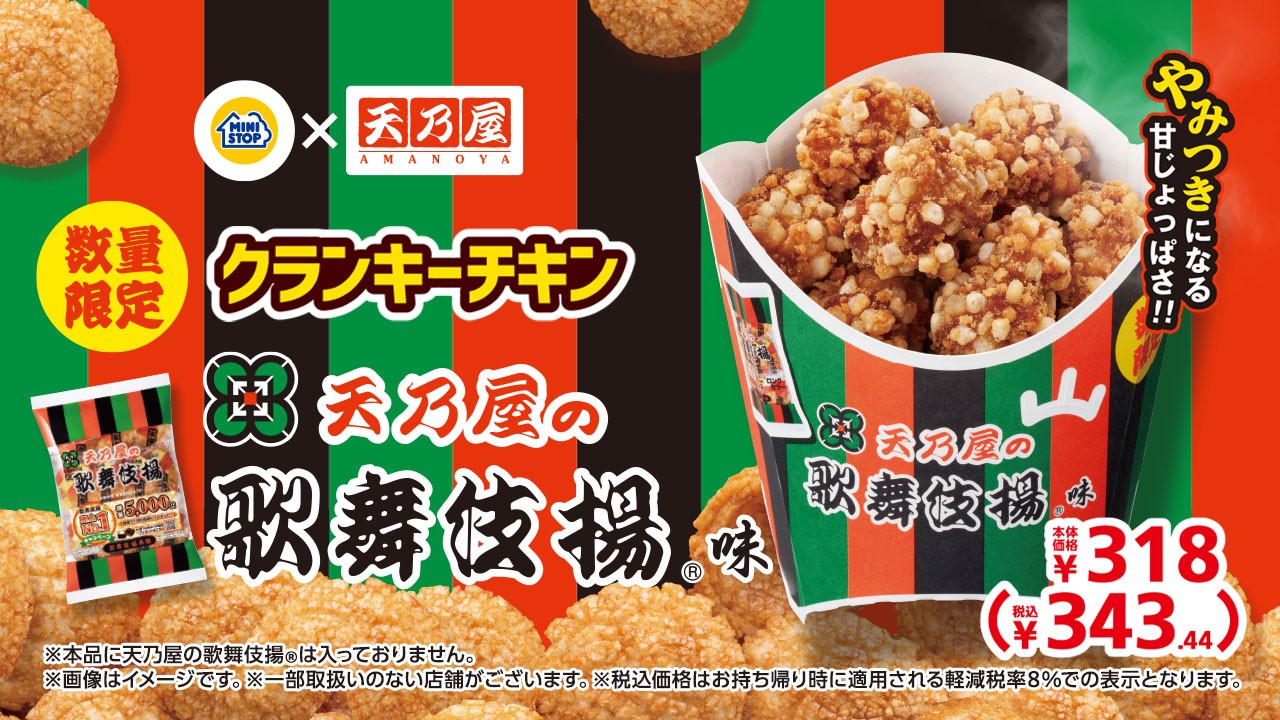 「クランキーチキン天乃屋の歌舞伎揚®味」
３月２０日（金）数量限定新発売