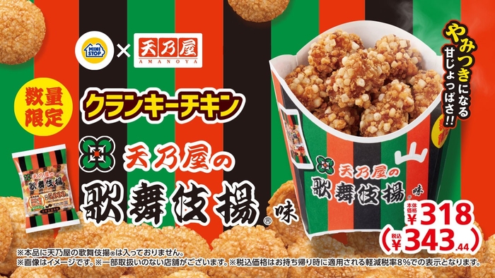 クランキーチキン天乃屋の歌舞伎揚®味　販促画像