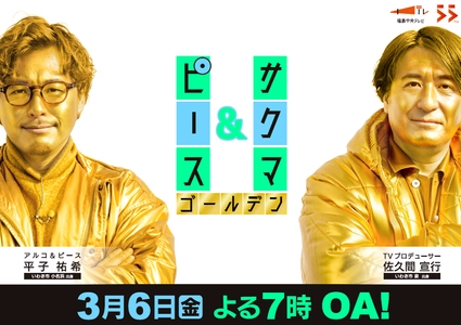 初のゴールデンタイム進出！「サクマ＆ピース　ゴールデン」 2026年3月6日(金)よる7時放送決定！