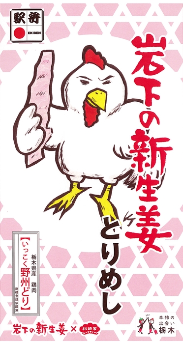 『岩下の新生姜とりめし』パッケージ
