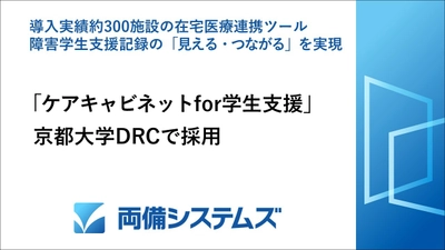 両備システムズ、「ケアキャビネット for 学生支援」が 京都大学DRCで採用　 ～導入実績約300施設の在宅医療連携ツール、 障害学生支援記録の「見える・つながる」を実現～