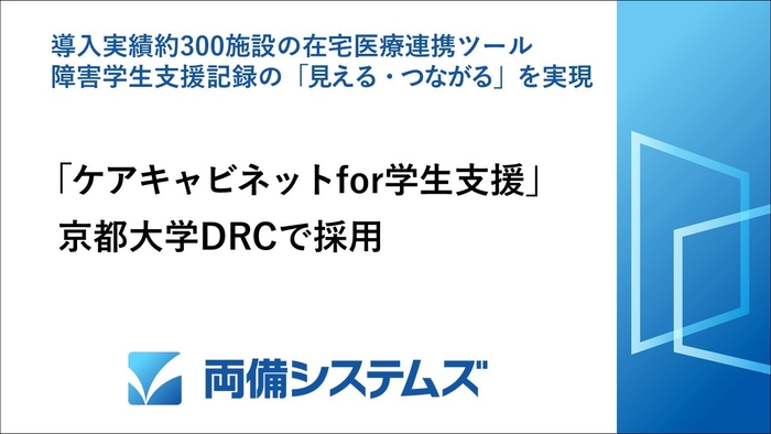 両備システムズ、「ケアキャビネット for 学生支援」が京都大学DRCで採用