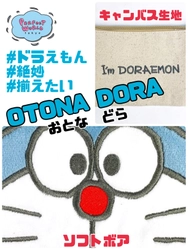大人だからこそ集めたい！”大人ドラ”フワフワ生地とキャンバス生地の組み合わせが絶妙なドラえもんグッズ。