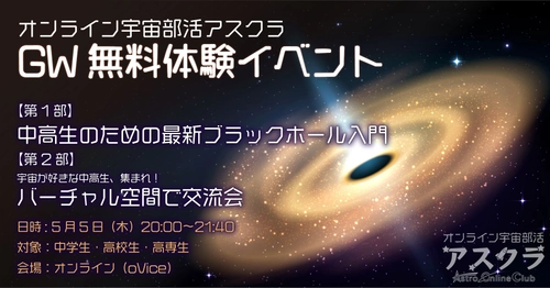 宇宙に関心のある中高生対象の 無料オンラインイベントを5月5日開催　 ブラックホールについての解説と交流会を実施