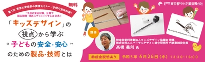 東京都事業者向けの新たな助成金について 「第1回 東京の安全安心実現セミナー(子供の安全対策)」で 説明会を実施！キッズデザイン製品開発のヒントも紹介