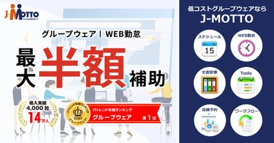 “最大1/2の補助金”　 経済産業省が推進する「IT導入補助金2022」に J-MOTTOサービスが認定されました