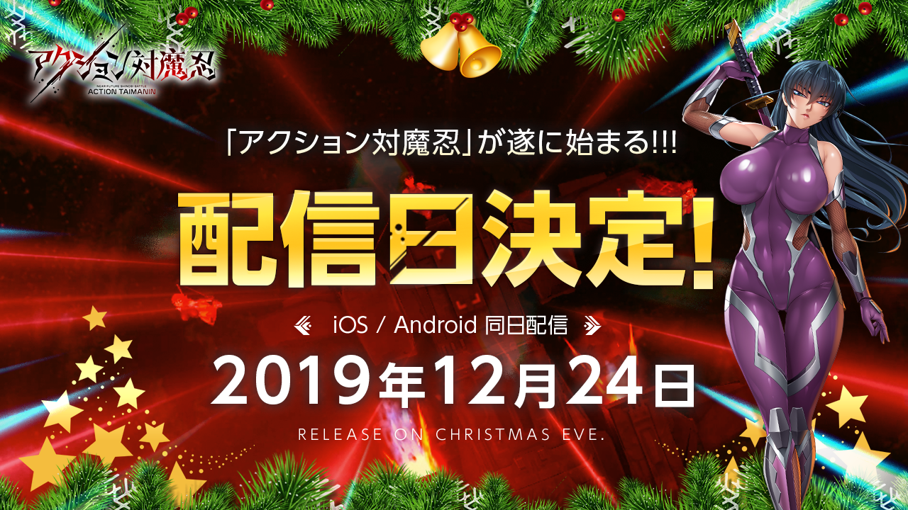 近未来くノ一アクションRPG『アクション対魔忍』の リリース日が2019年12月24日に正式決定！！
