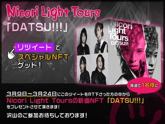 【キャンペーン情報】 ３月９日～３月24日にTwitterでリツイート（RT）下さった方の中から抽選で１名様に Nicori Light Toursの新曲NFT 「DATSU!!!」をプレゼント！（税込１万円相当）