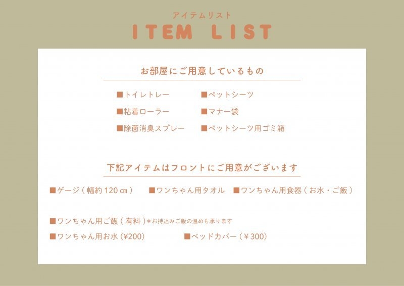 ワンワンホテル　グッズリスト
