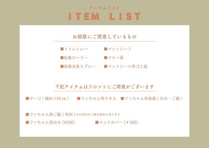 ワンワンホテル グッズリスト
